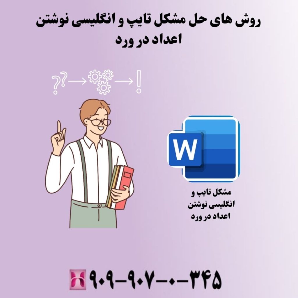 روش های حل مشکل تایپ و انگلیسی نوشتن اعداد در ورد