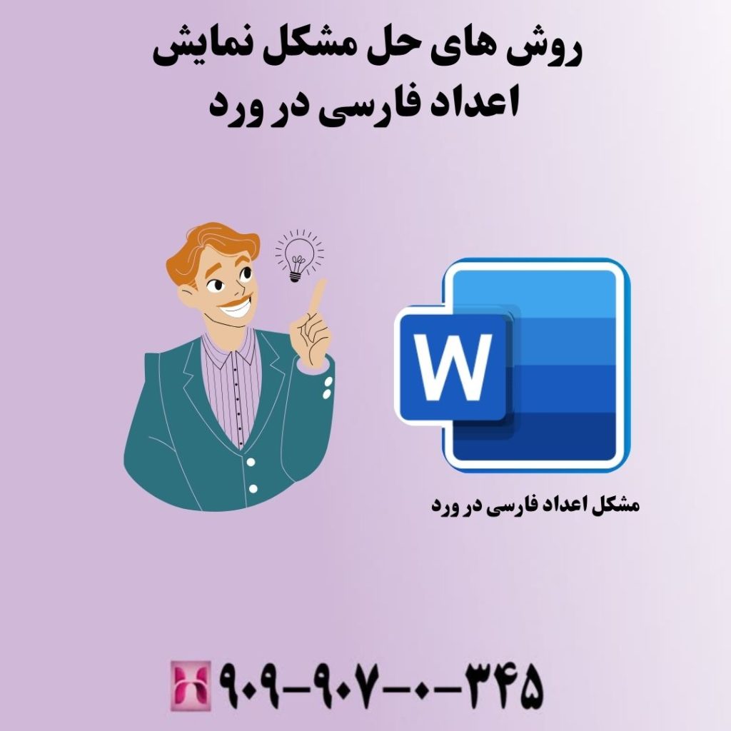 روش های حل مشکل نمایش اعداد فارسی در ورد