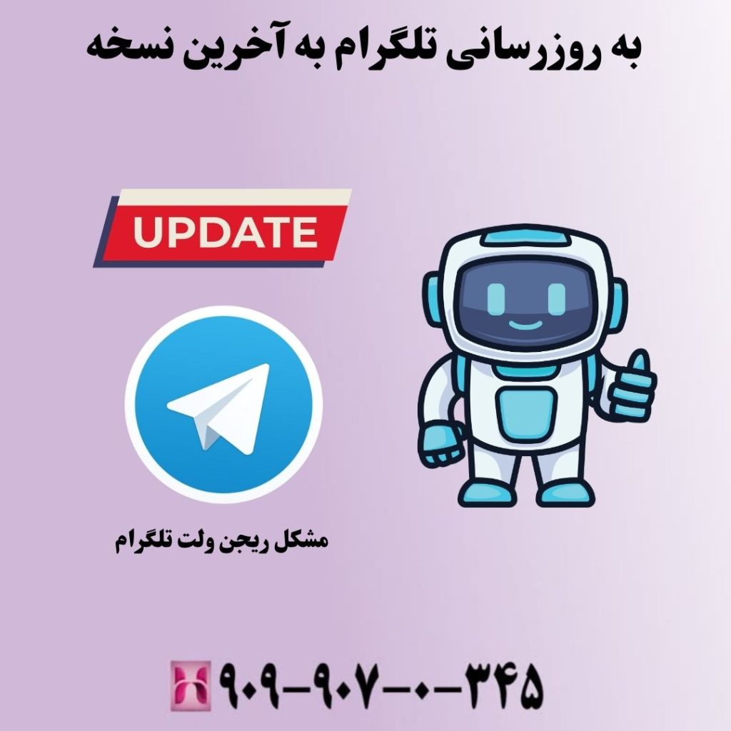 به روزرسانی تلگرام به آخرین نسخه