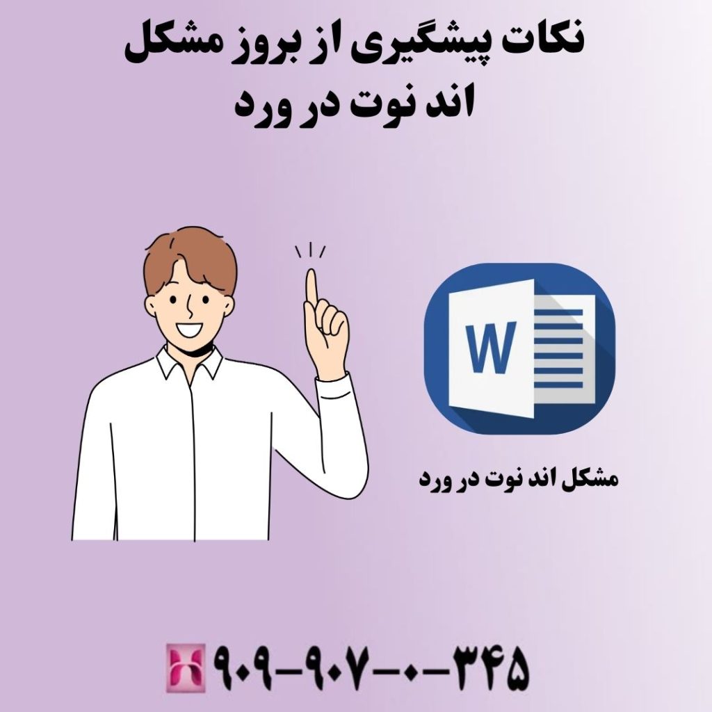 نکات پیشگیری از بروز مشکل اند نوت در ورد