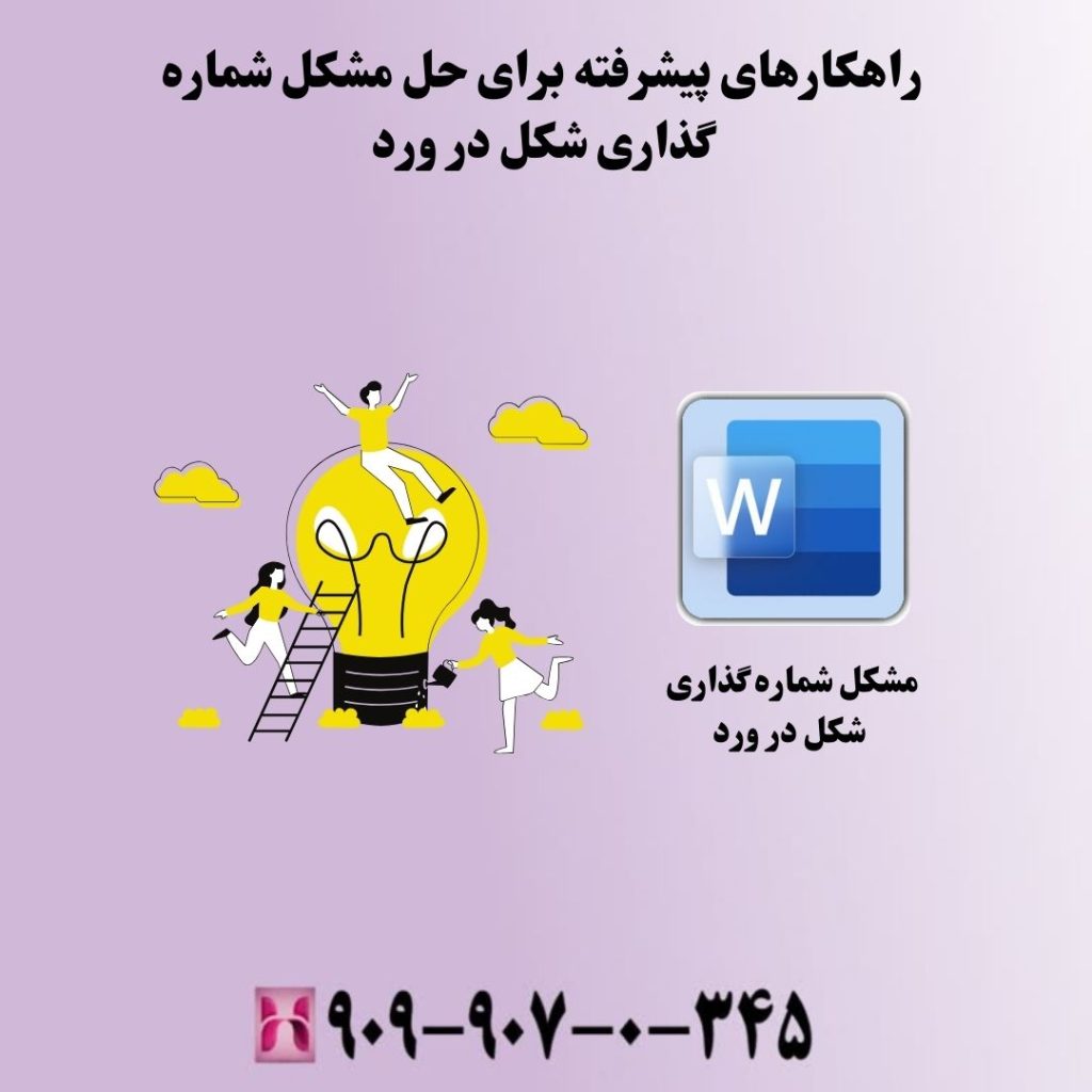 راهکارهای پیشرفته برای حل مشکل شماره گذاری شکل در ورد