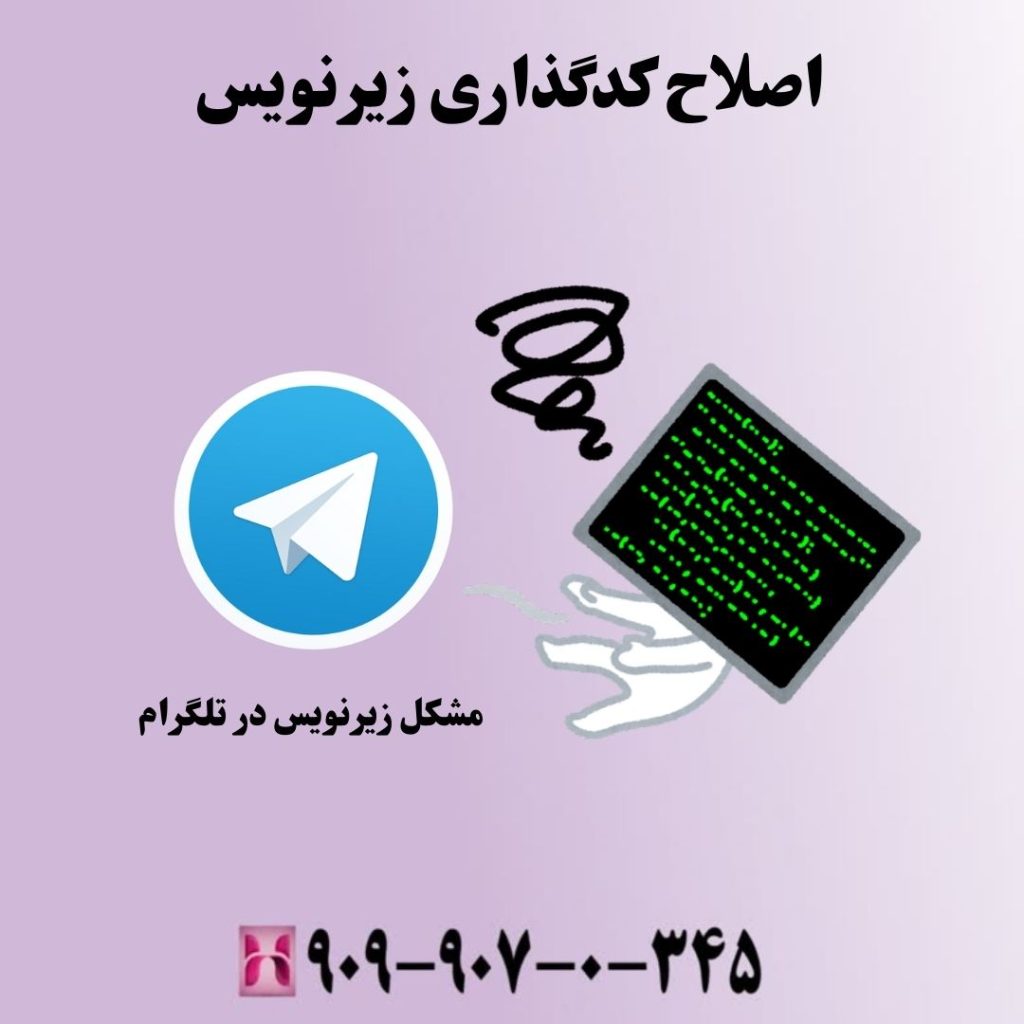 اصلاح کدگذاری زیرنویس