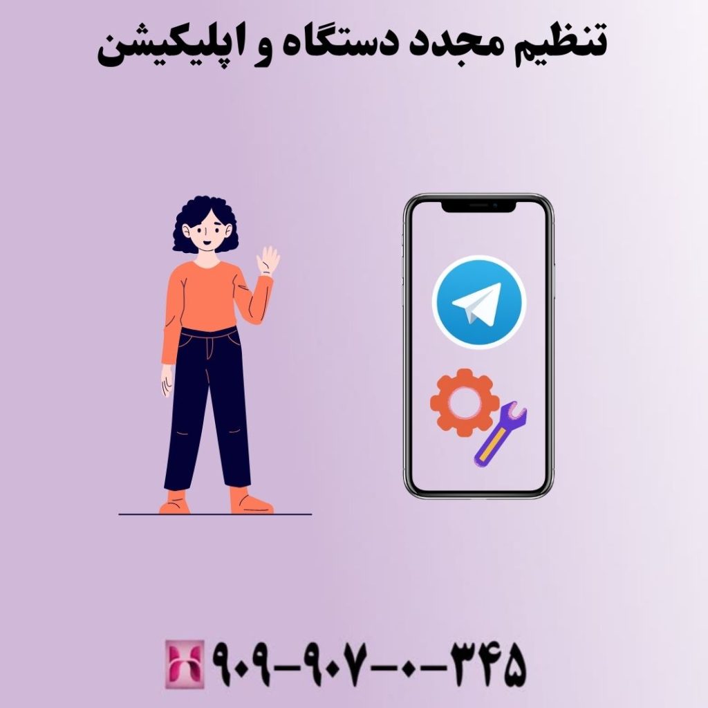 تنظیم مجدد دستگاه و اپلیکیشن