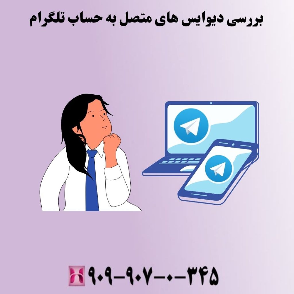 بررسی دیوایس های متصل به حساب تلگرام