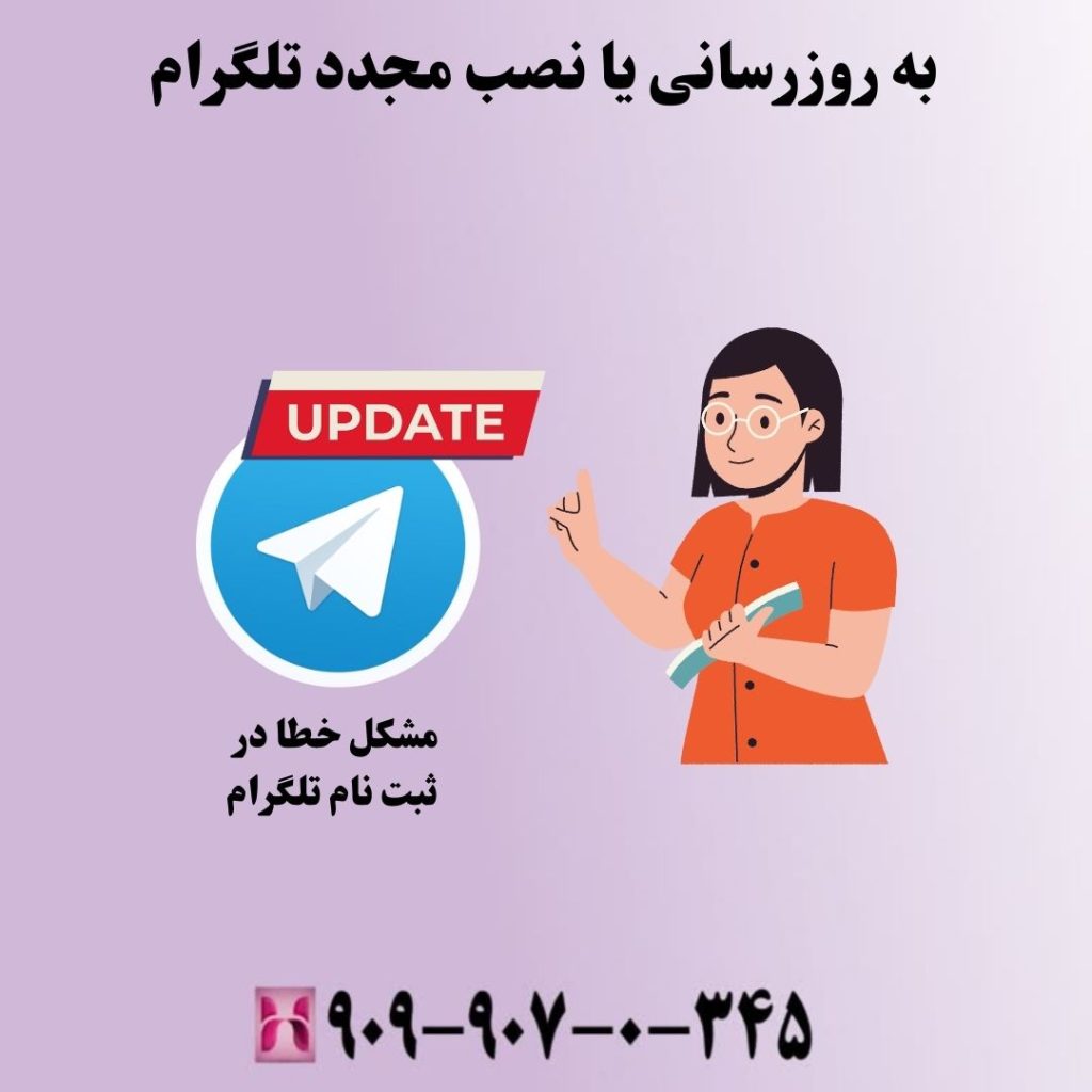 به روزرسانی یا نصب مجدد تلگرام