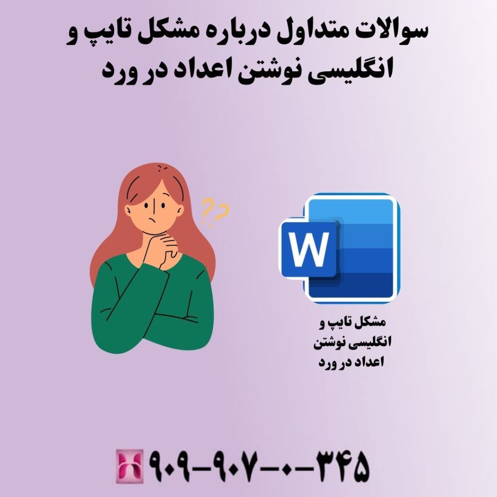 سوالات متداول درباره مشکل تایپ و انگلیسی نوشتن اعداد در ورد