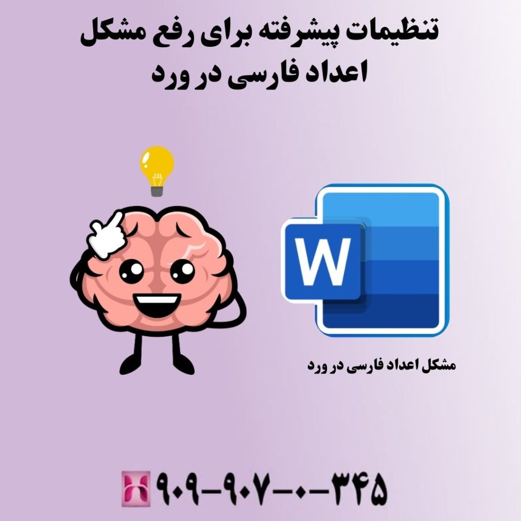 تنظیمات پیشرفته برای رفع مشکل اعداد فارسی در ورد