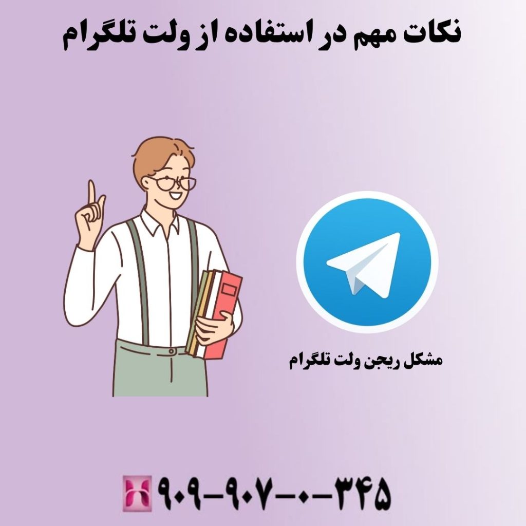نکات مهم در استفاده از ولت تلگرام