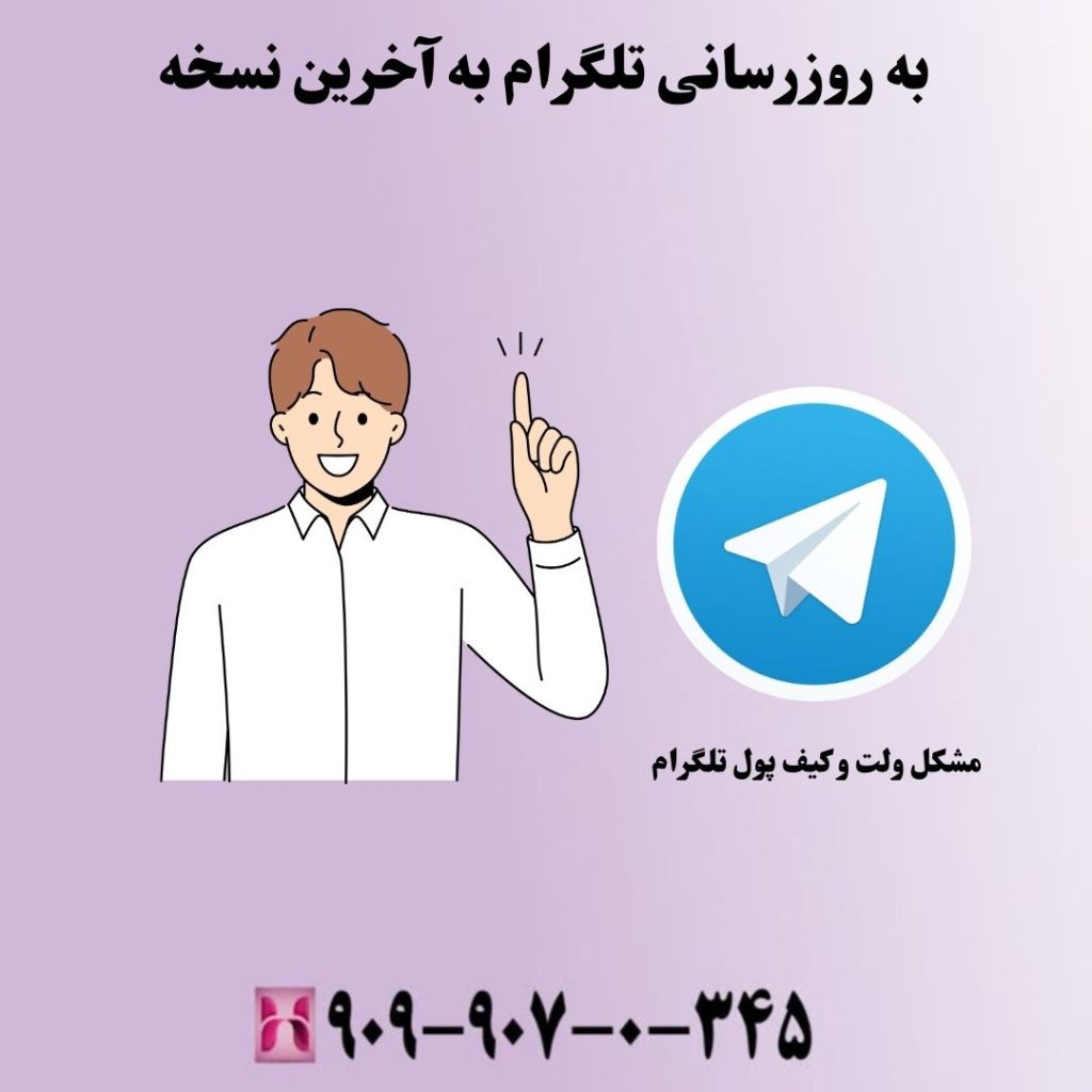 به روزرسانی تلگرام به آخرین نسخه