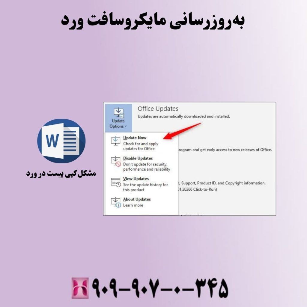 بهروزرسانی مایکروسافت ورد
