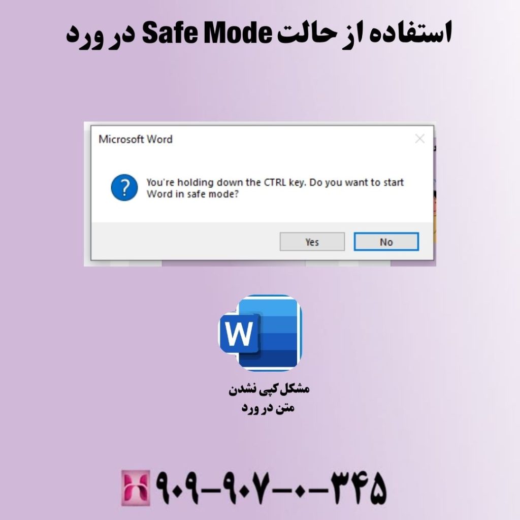 استفاده از حالت Safe Mode در ورد