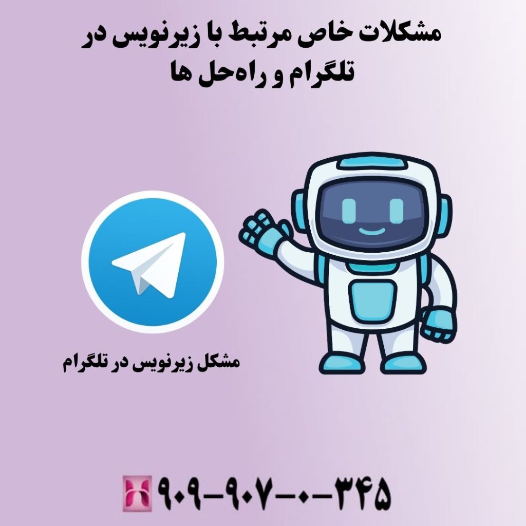 مشکلات خاص مرتبط با زیرنویس در تلگرام و راهحل ها