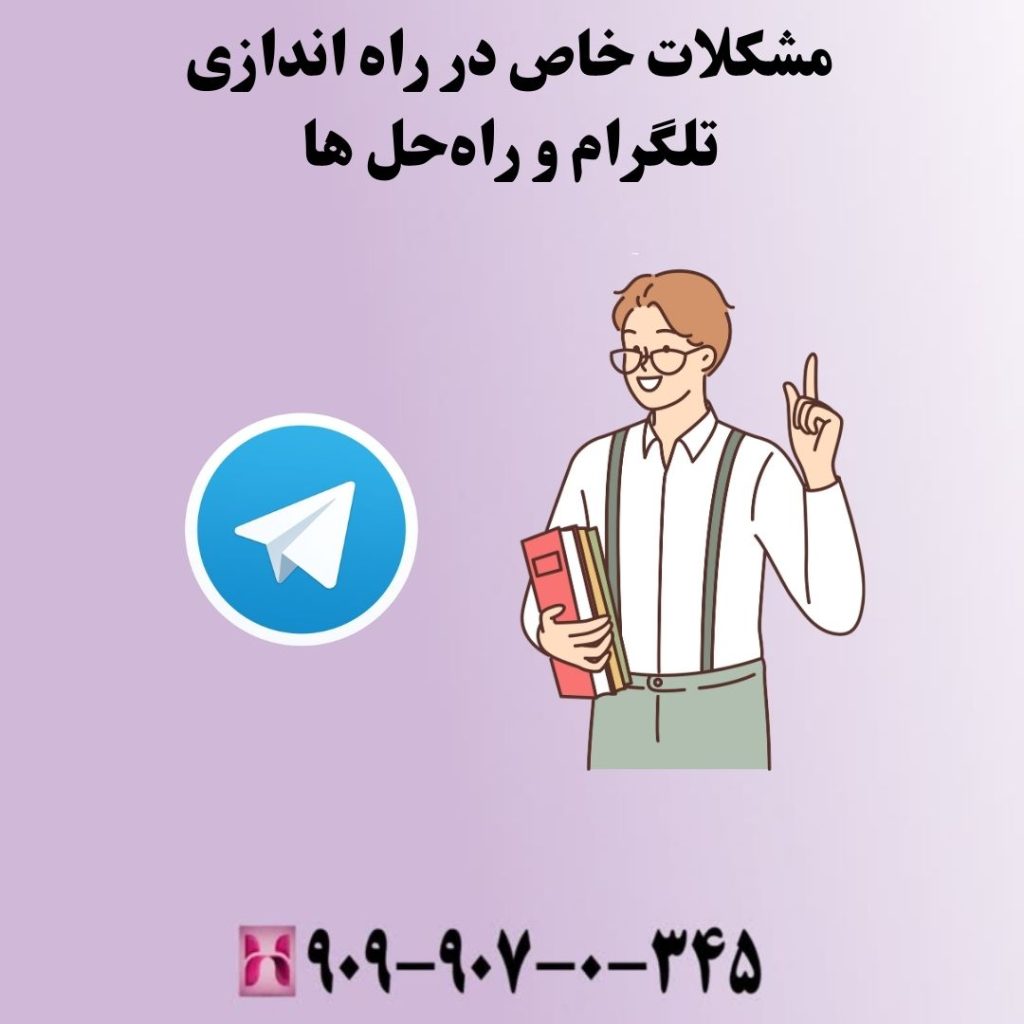 مشکلات خاص در راه اندازی تلگرام و راهحل ها