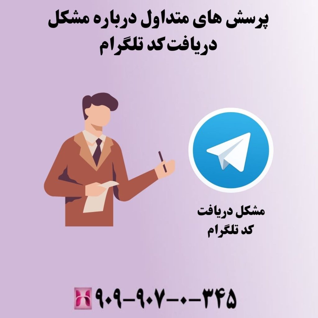 پرسش های متداول درباره مشکل دریافت کد تلگرام