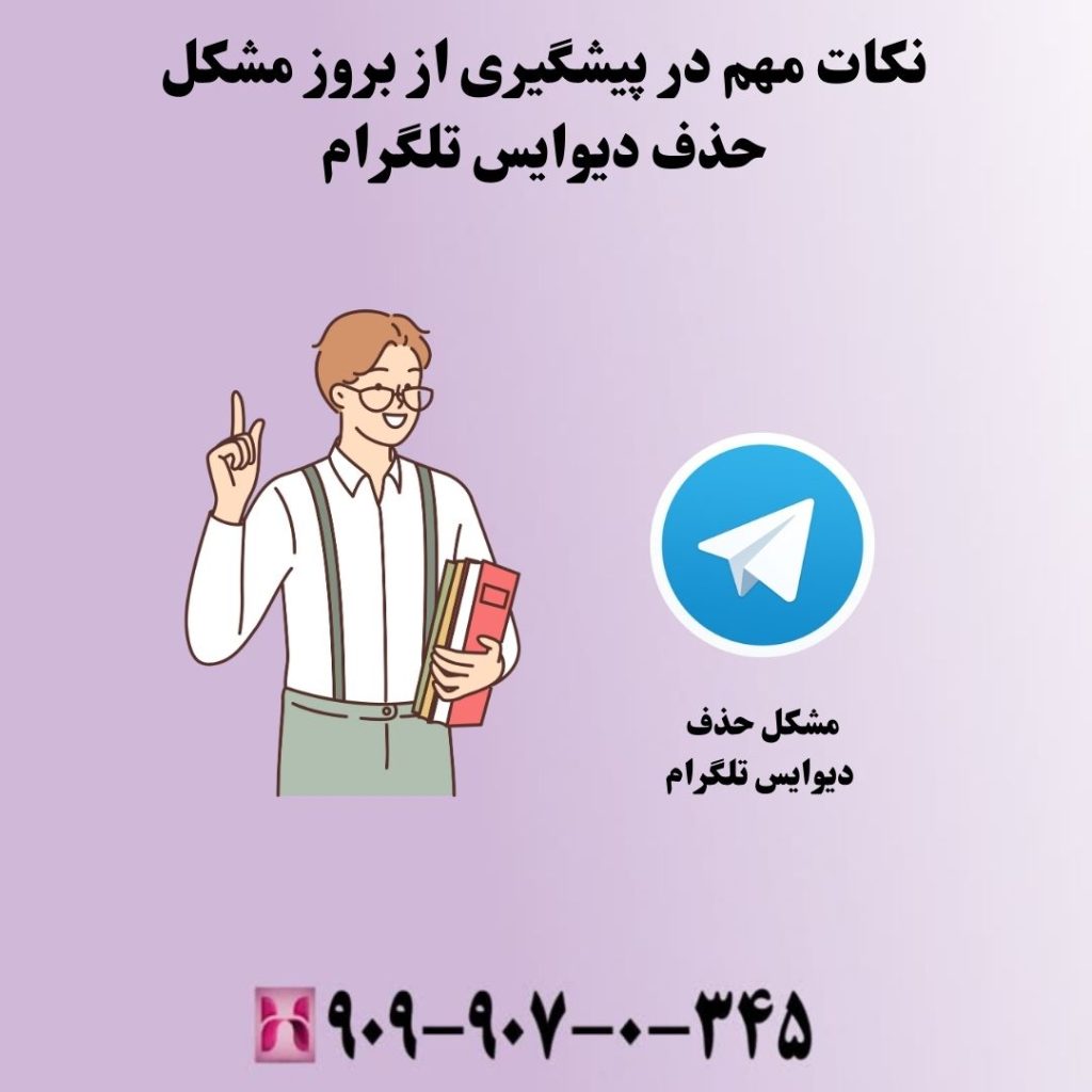 نکات مهم در پیشگیری از بروز مشکل حذف دیوایس تلگرام