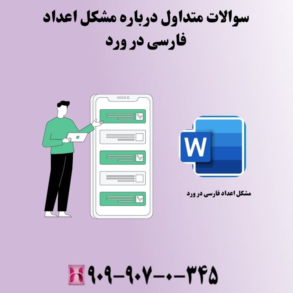 سوالات متداول درباره مشکل اعداد فارسی در ورد
