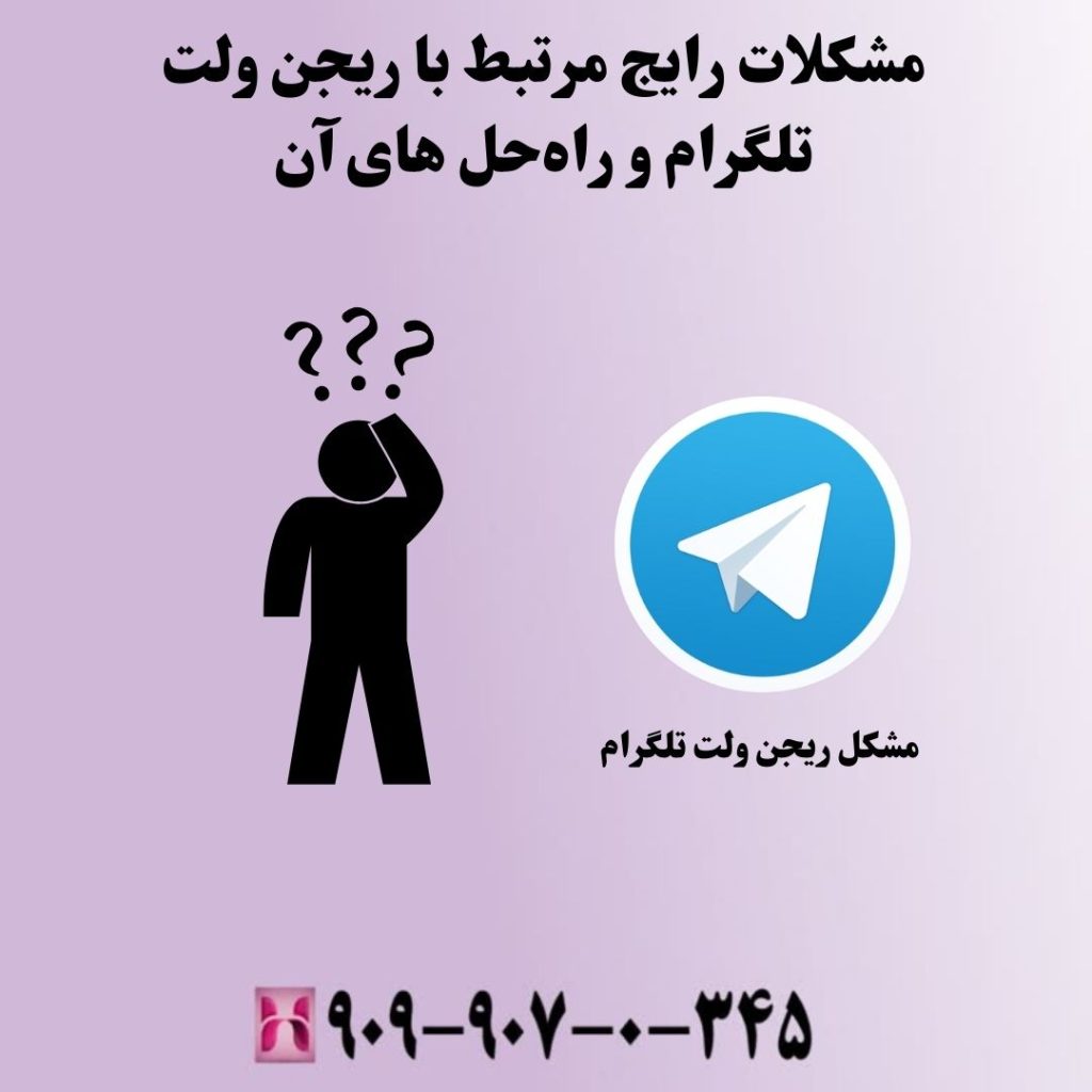 مشکلات رایج مرتبط با ریجن ولت تلگرام و راهحل های آن