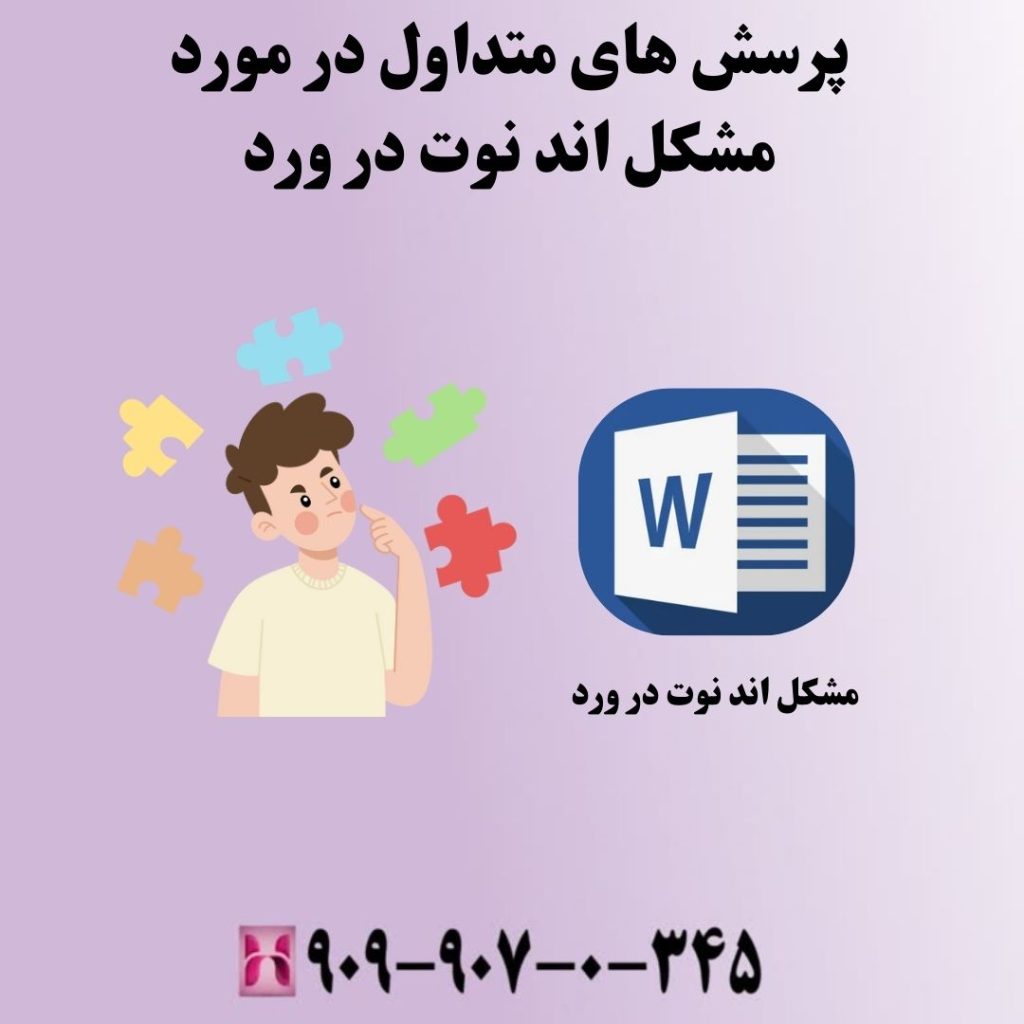 پرسش های متداول در مورد مشکل اند نوت در ورد