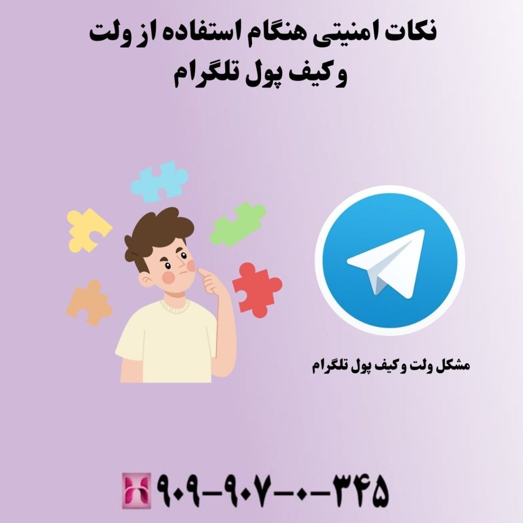 نکات امنیتی هنگام استفاده از ولت و کیف پول تلگرام