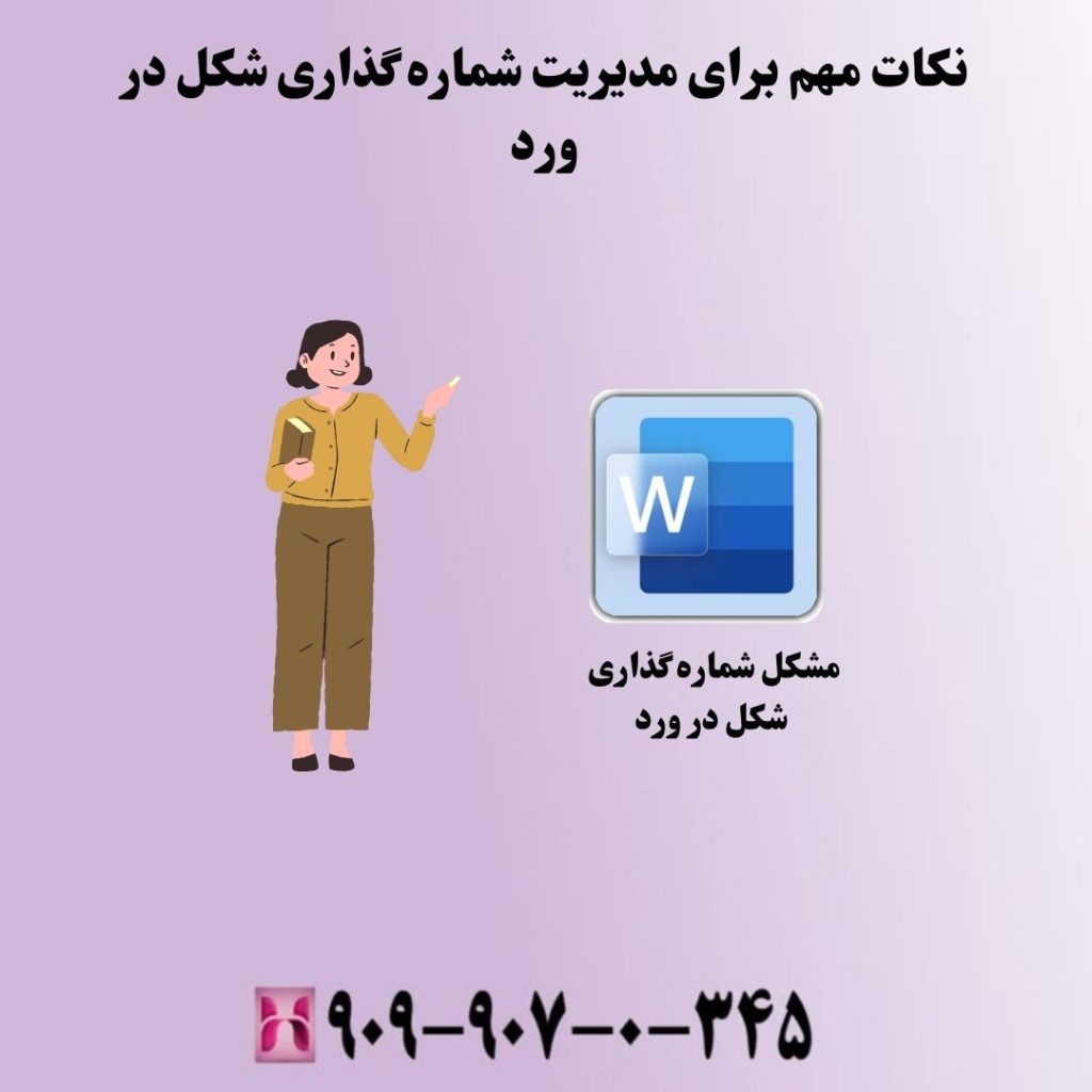 نکات مهم برای مدیریت شماره گذاری شکل در ورد