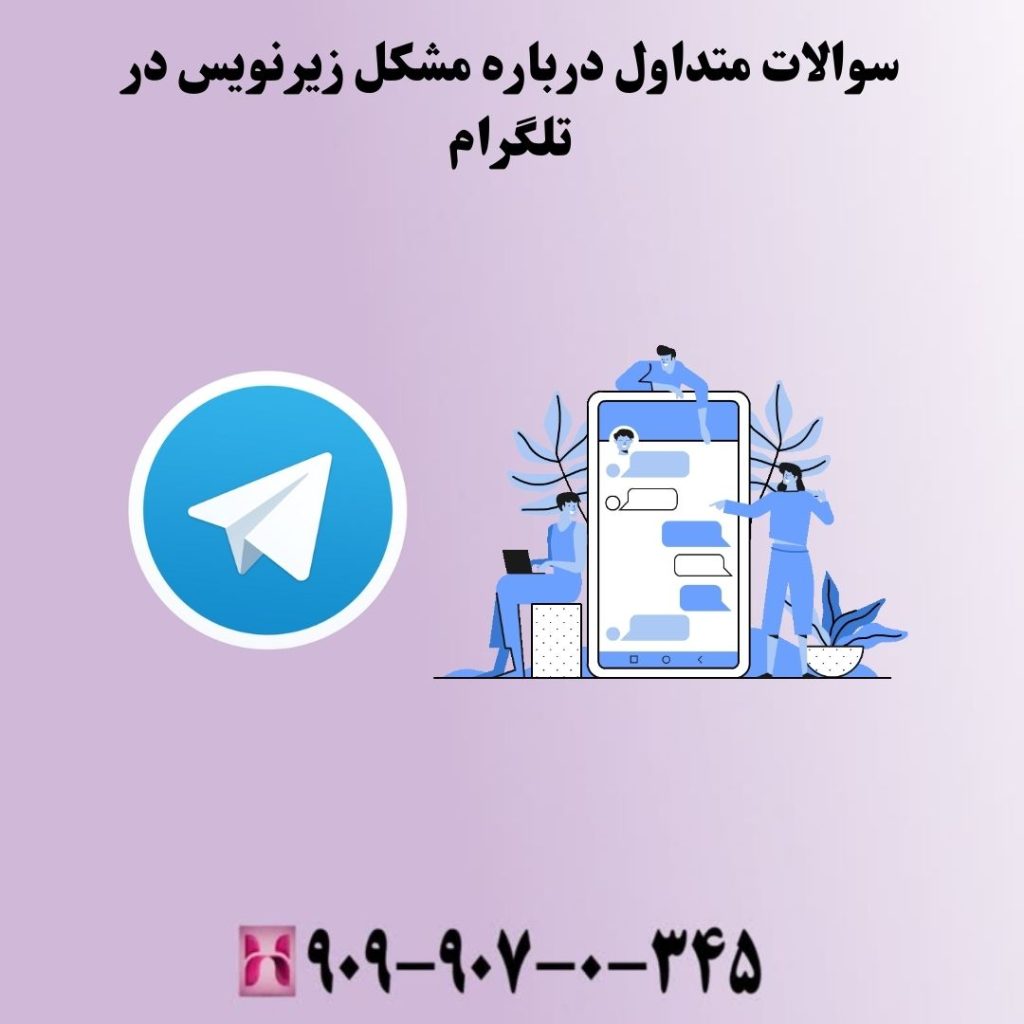 سوالات متداول درباره مشکل زیرنویس در تلگرام
