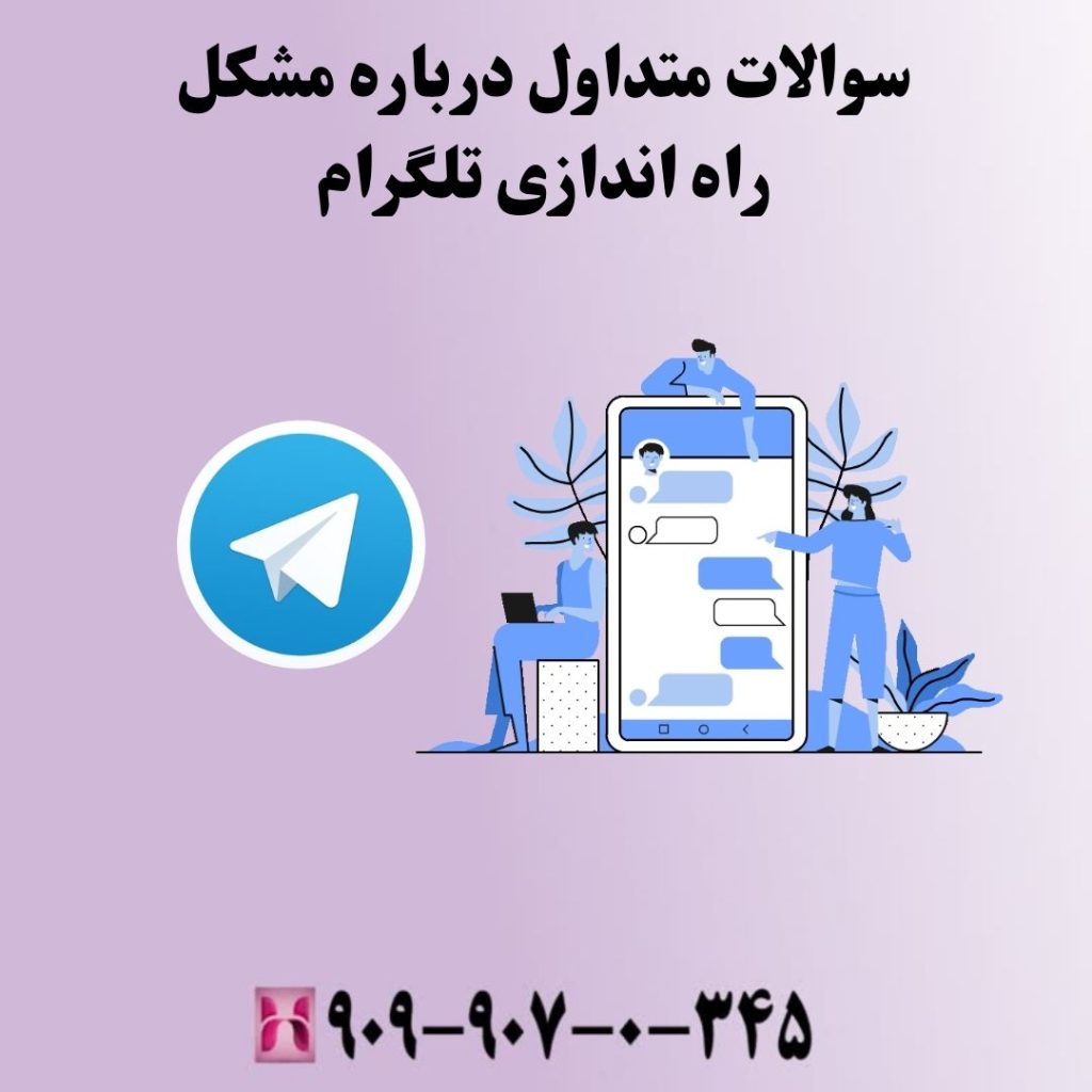 سوالات متداول درباره مشکل راه اندازی تلگرام