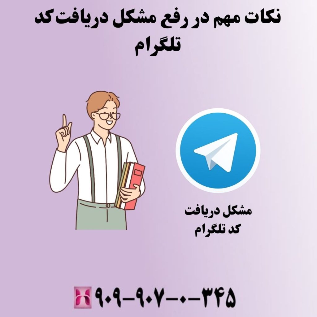نکات مهم در رفع مشکل دریافت کد تلگرام