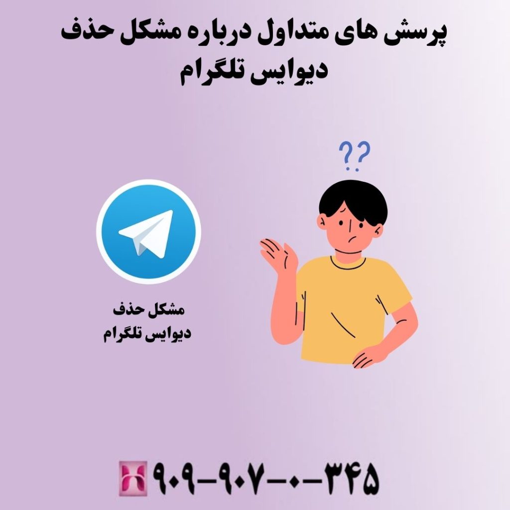 پرسش های متداول درباره مشکل حذف دیوایس تلگرام