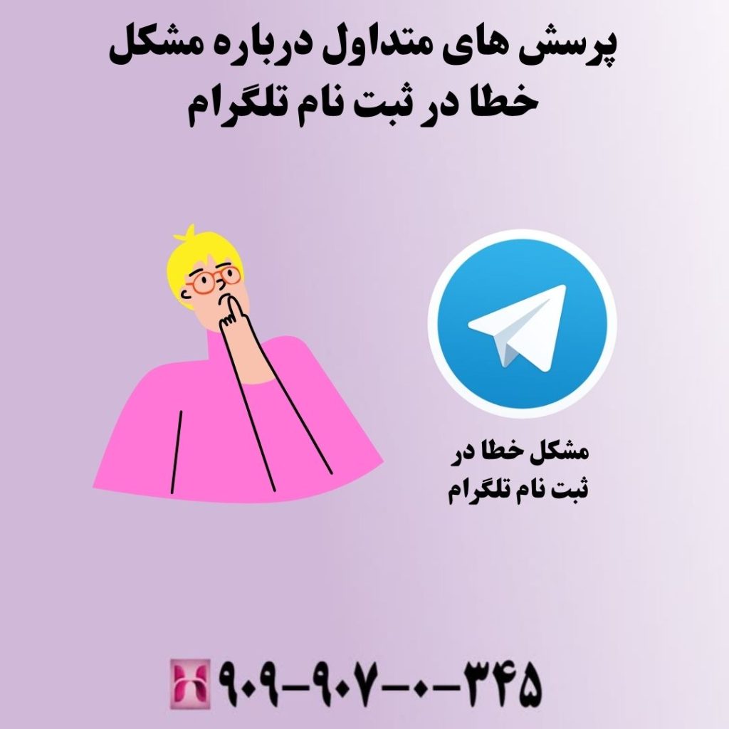 پرسش های متداول درباره مشکل خطا در ثبت نام تلگرام