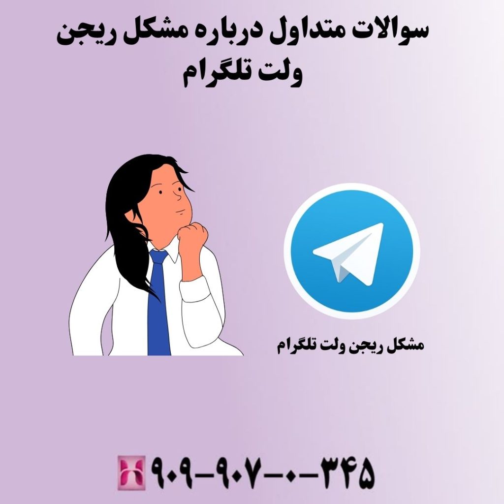 سوالات متداول درباره مشکل ریجن ولت تلگرام