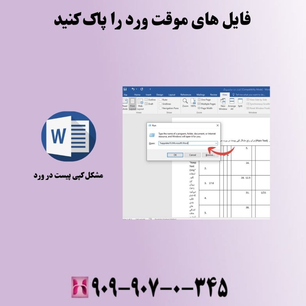 فایل های موقت ورد را پاک کنید