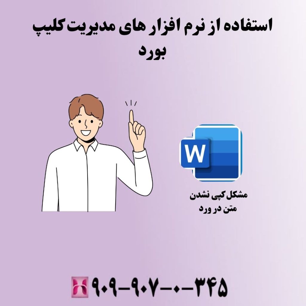 استفاده از نرم افزار های مدیریت کلیپ بورد