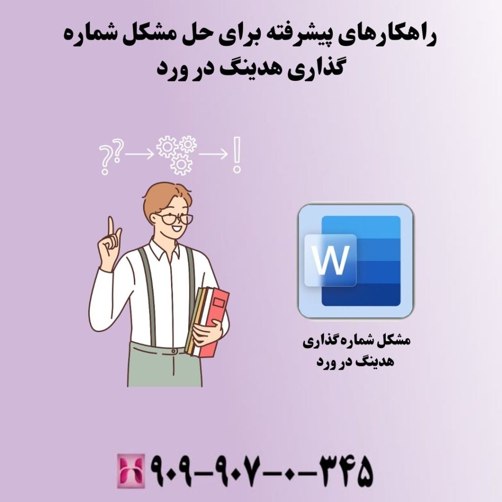راهکارهای پیشرفته برای حل مشکل شماره گذاری هدینگ در ورد