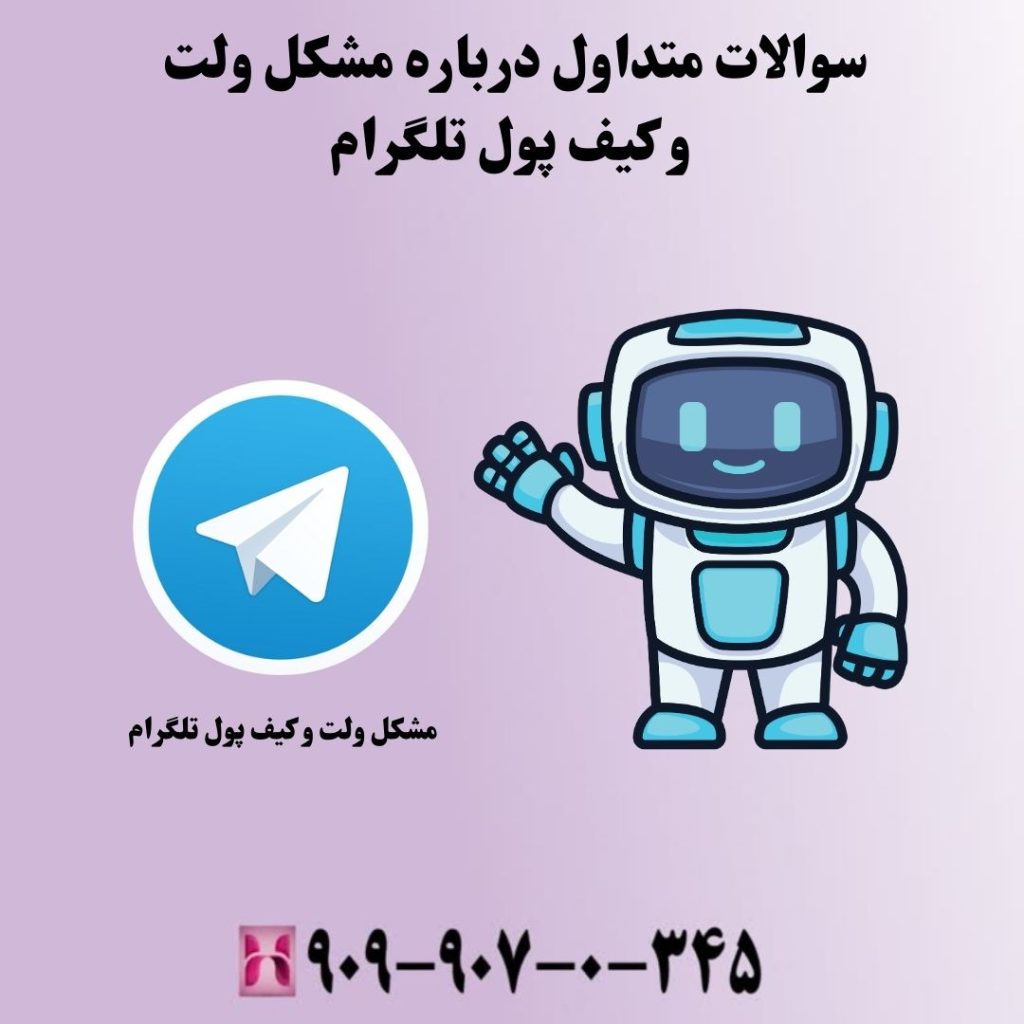 سوالات متداول درباره مشکل ولت و کیف پول تلگرام