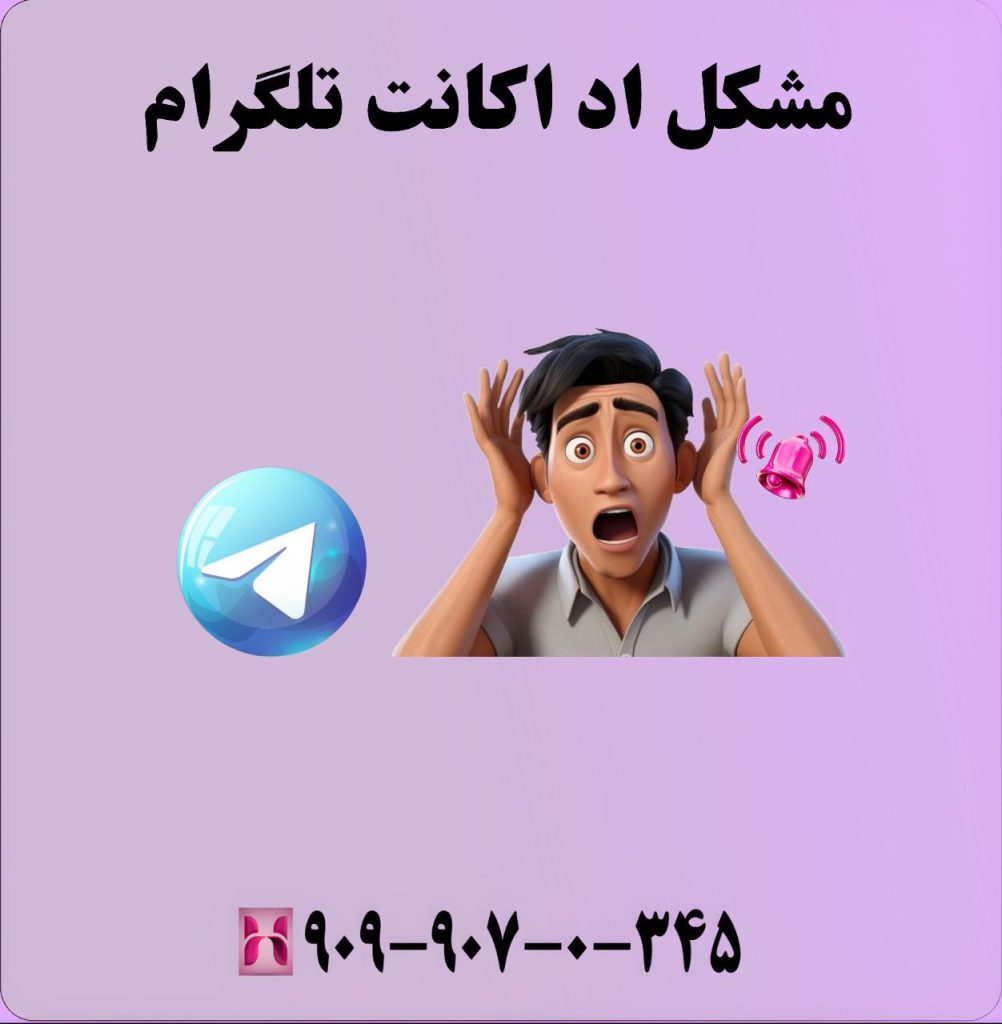 مشکل اد اکانت تلگرام