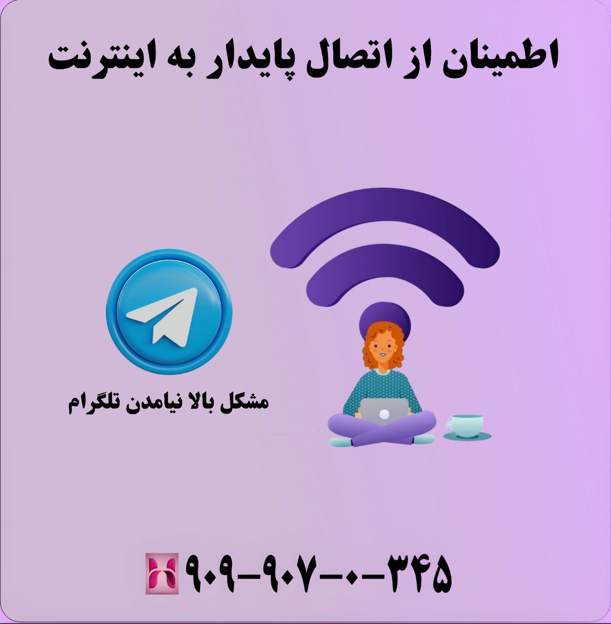 اطمینان از اتصال پایدار به اینترنت برای دسترسی به تلگرام