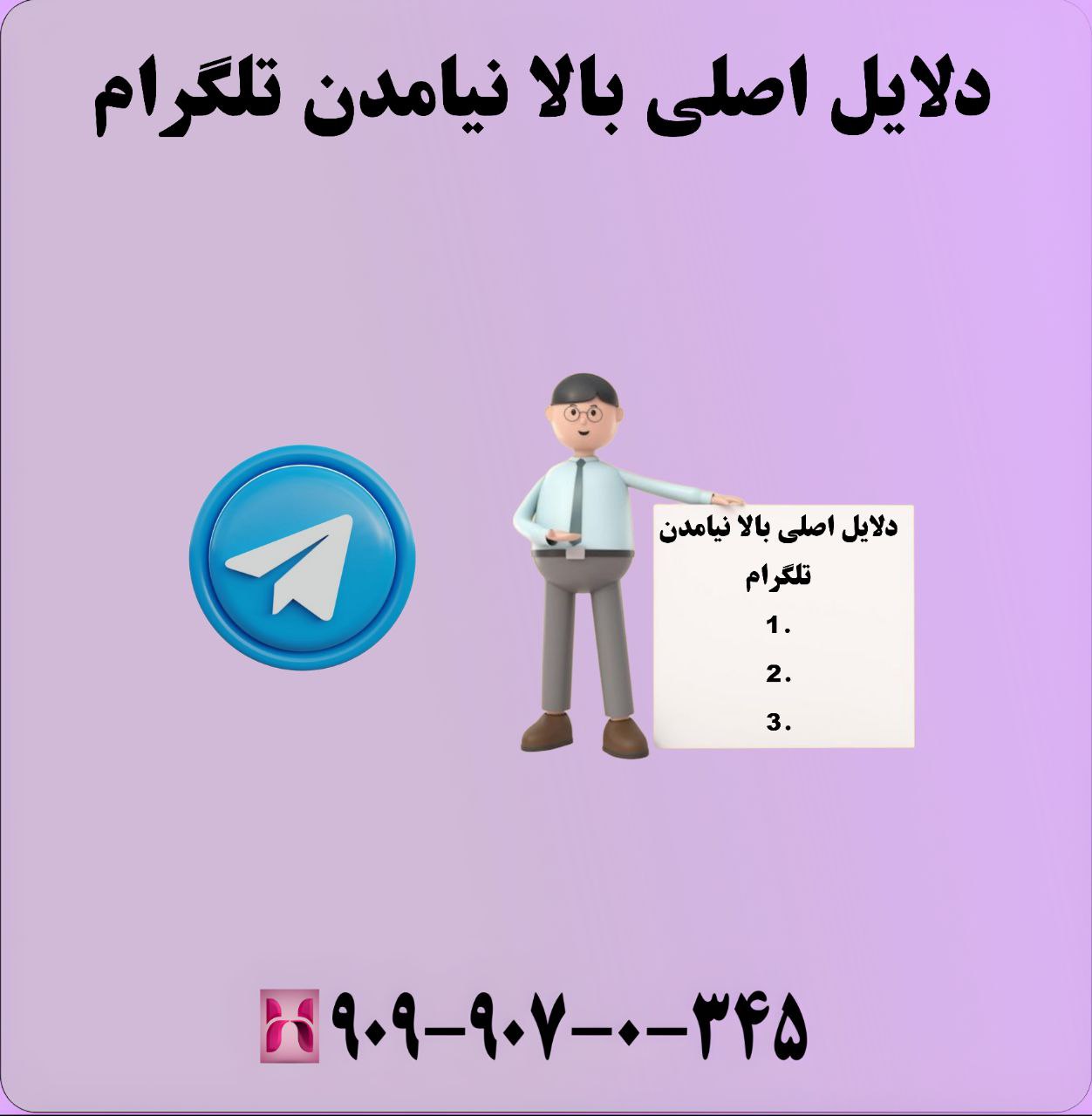 دلایل اصلی بالا نیامدن تلگرام