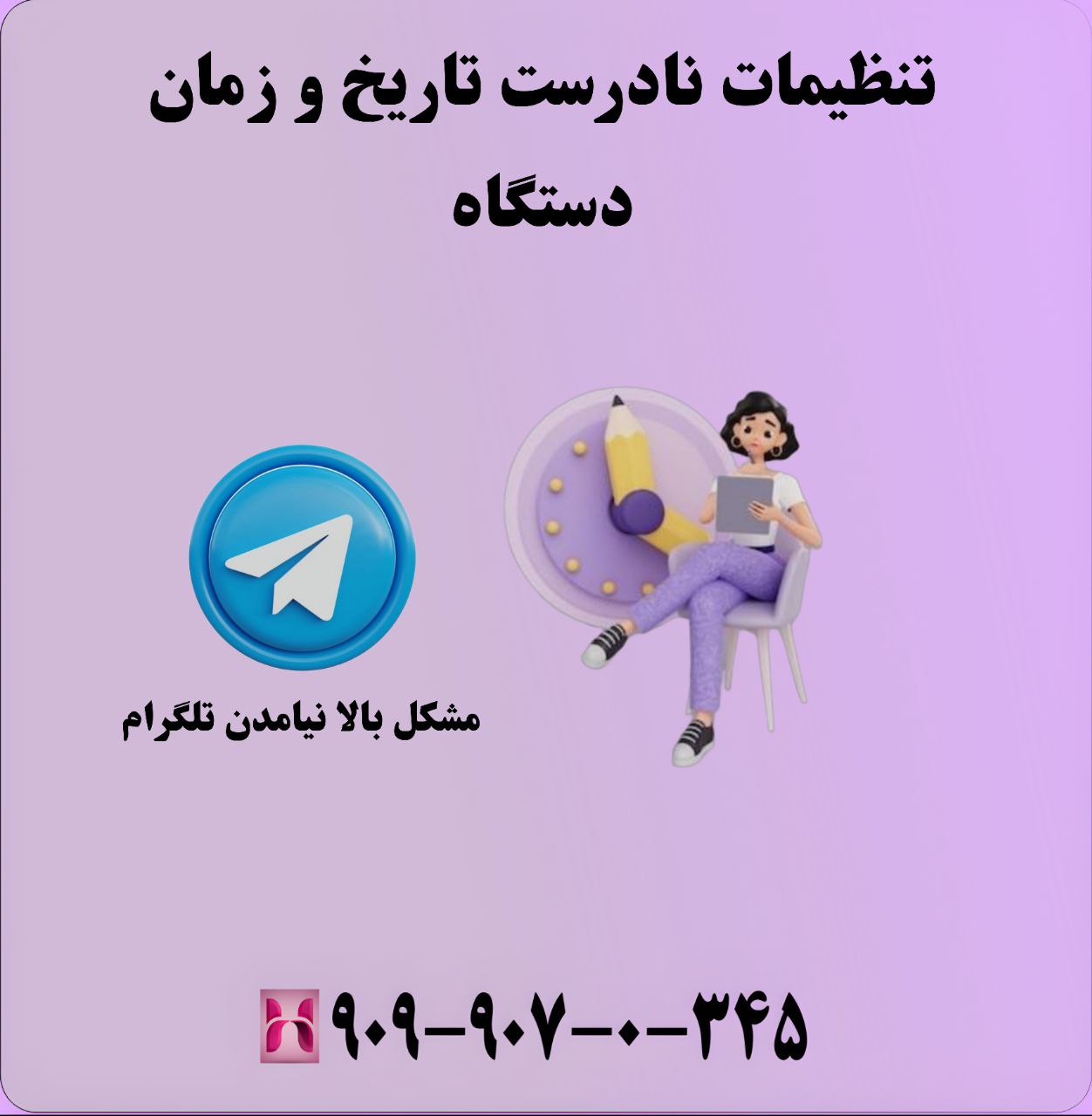 تنظیمات نادرست تاریخ و زمان دستگاه