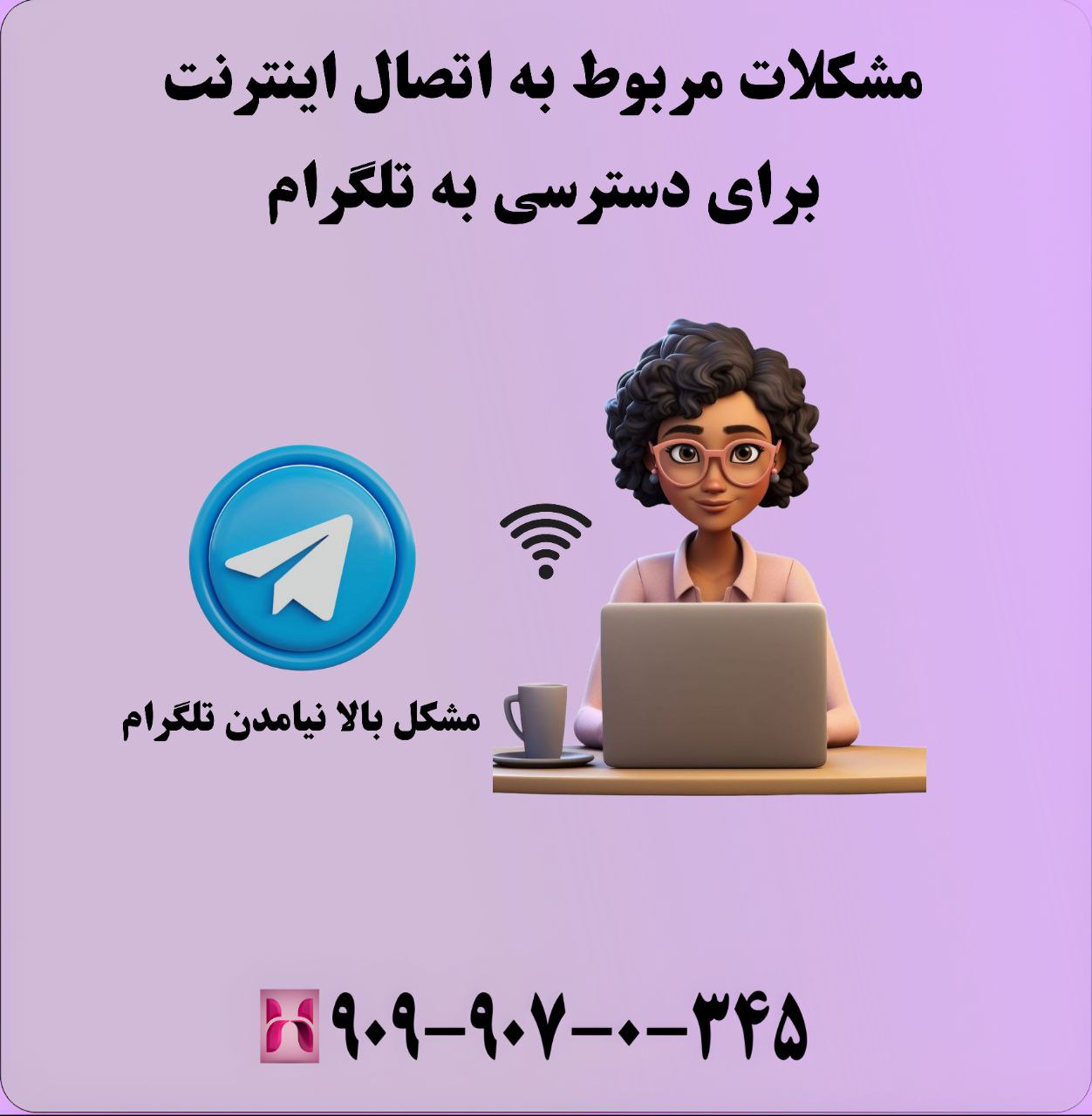 مشکلات مربوط به اتصال اینترنت برای دسترسی به تلگرام