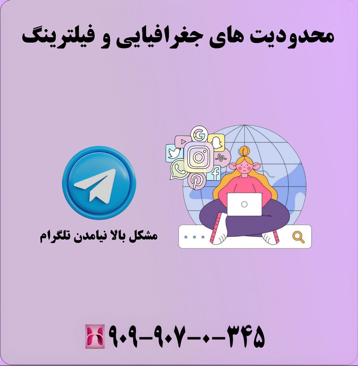 محدودیتهای جغرافیایی و فیلترینگ