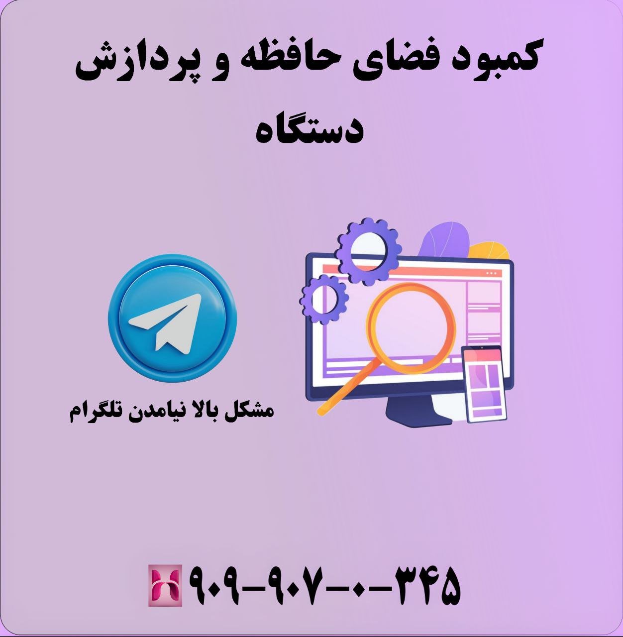 کمبود فضای حافظه و پردازش دستگاه