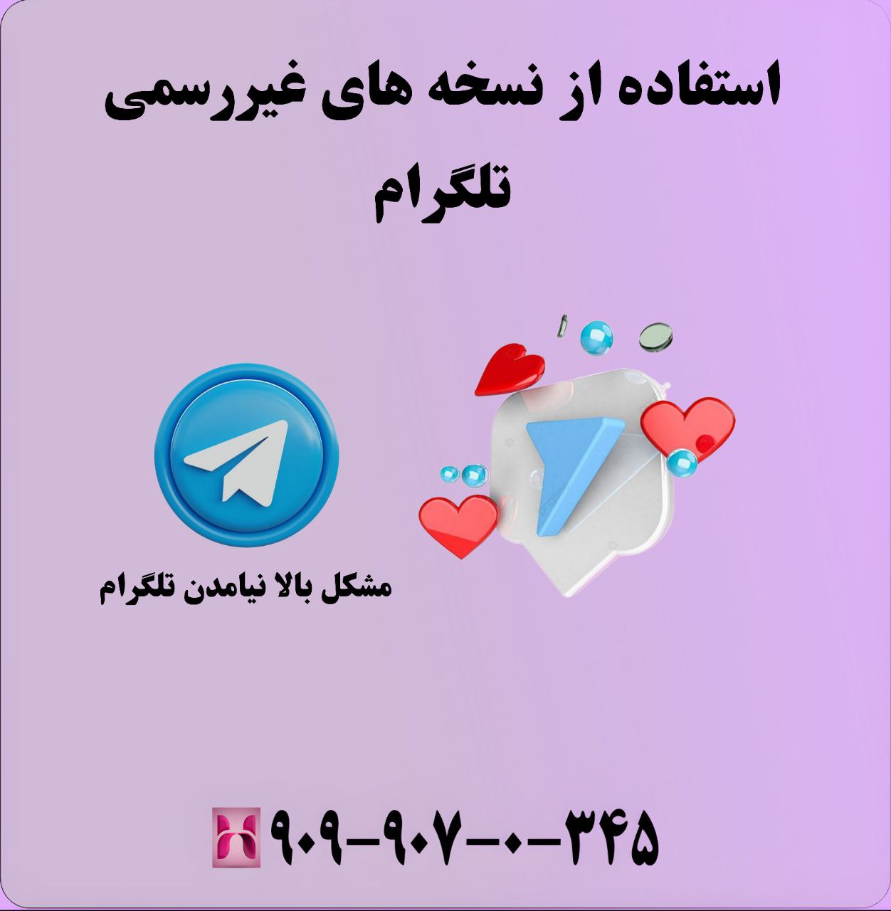 استفاده از نسخههای غیررسمی تلگرام