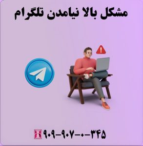 مشکل بالا نیامدن تلگرام