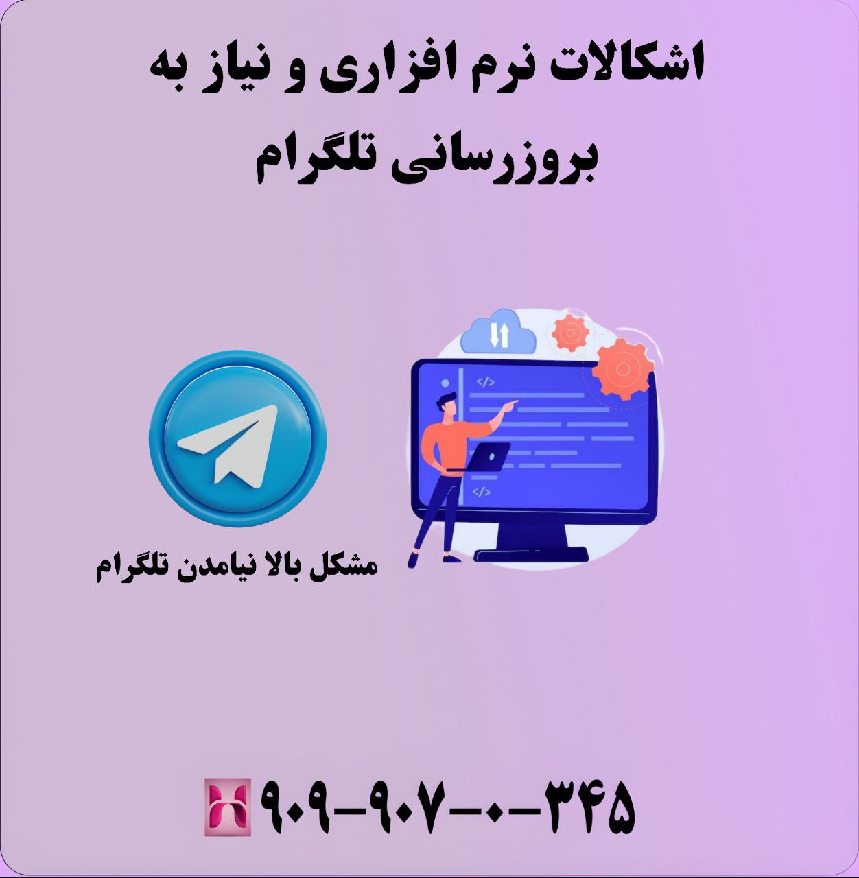 اشکالات نرمافزاری و نیاز به بهروزرسانی تلگرام