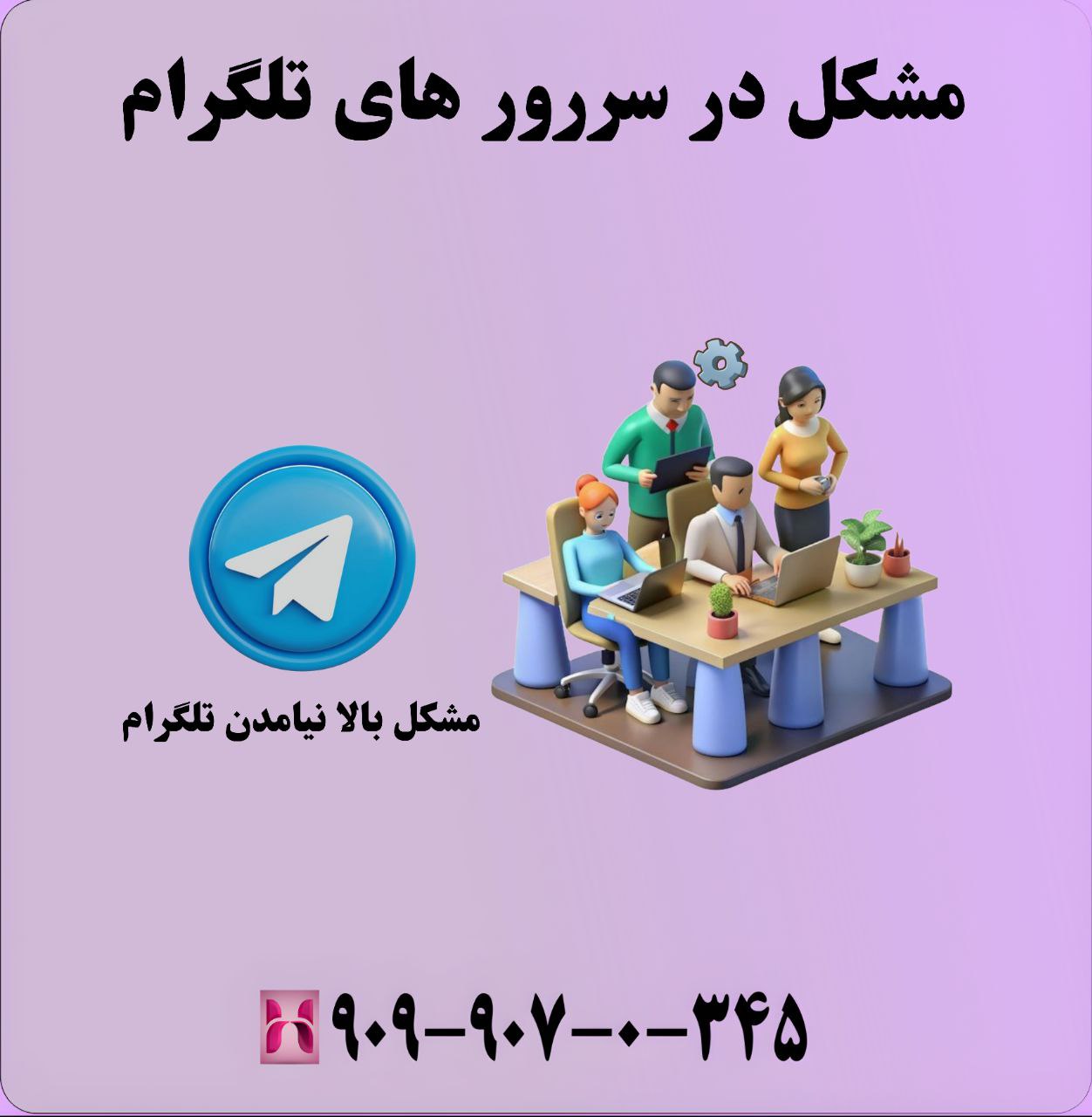 مشکل در سرور های تلگرام