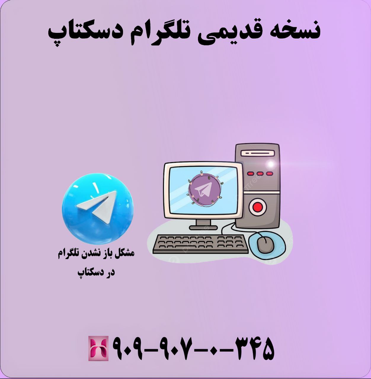 نسخه قدیمی تلگرام دسکتاپ