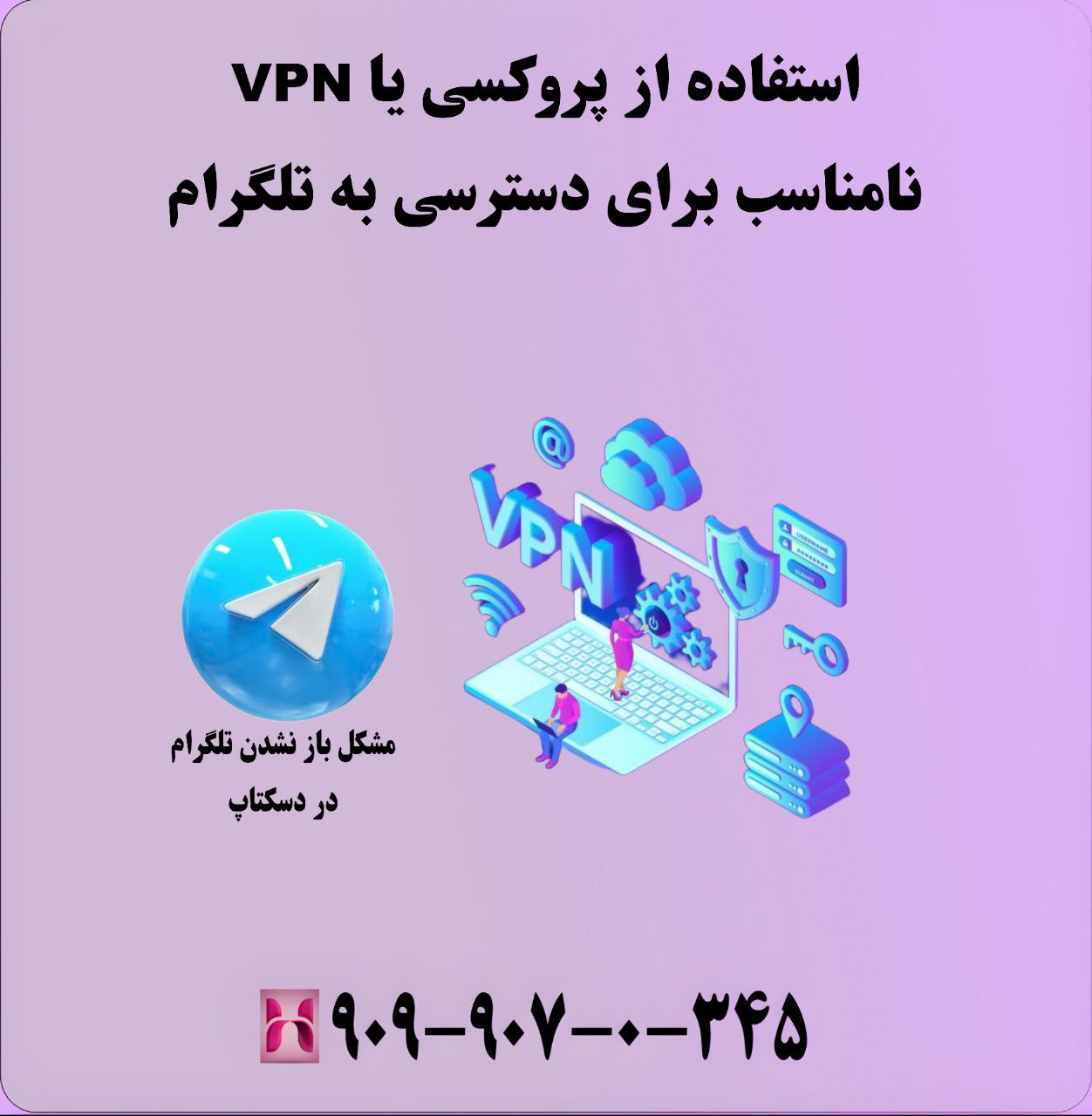 استفاده از پروکسی یا VPN نامناسب برای دسترسی به تلگرام