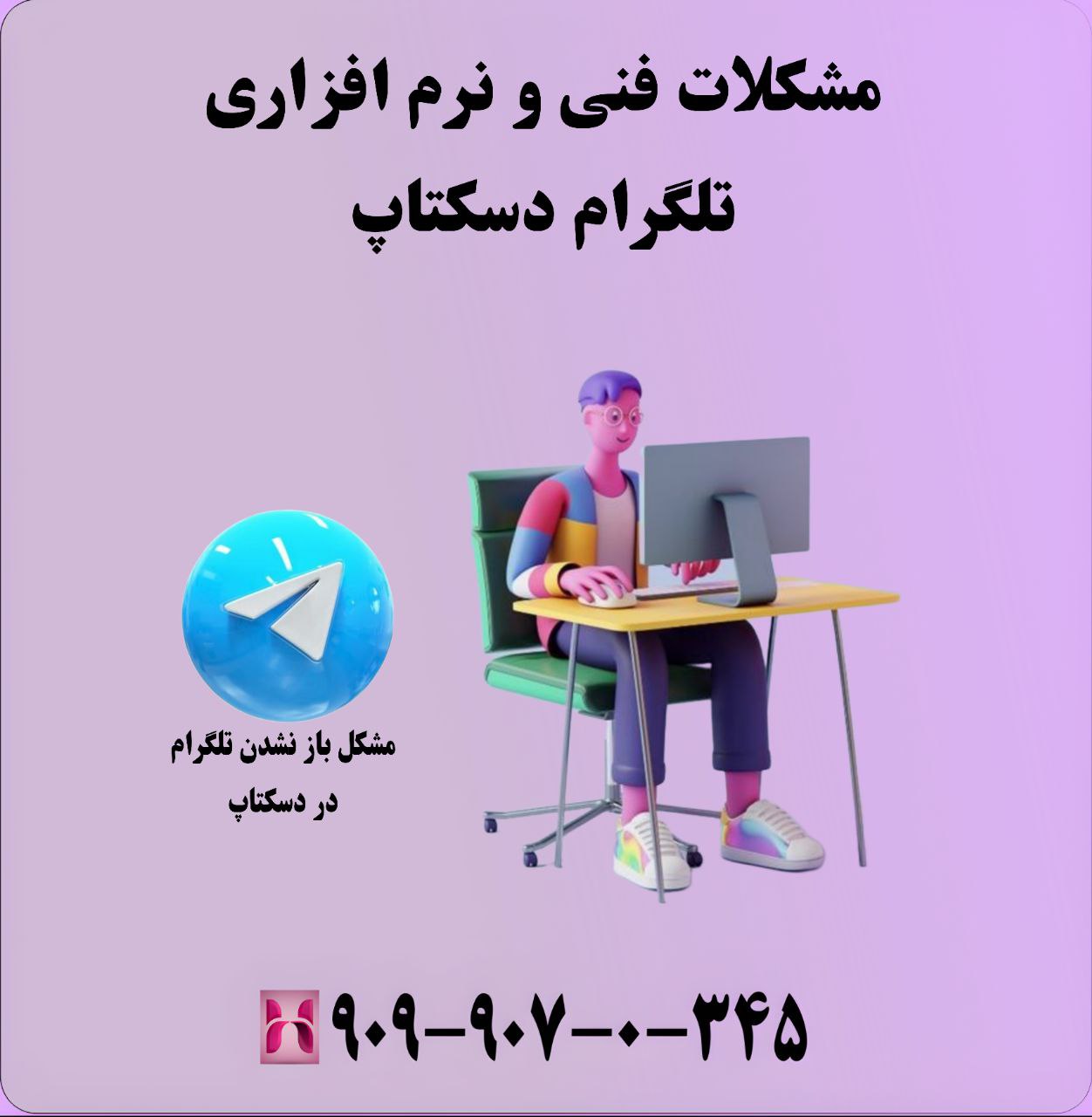 مشکلات فنی و نرمافزاری تلگرام دسکتاپ