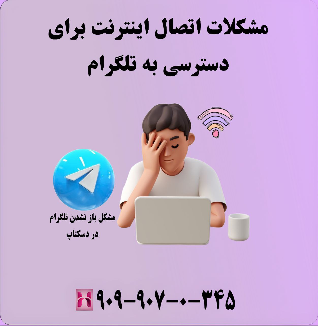 مشکلات اتصال اینترنت برای دسترسی به تلگرام