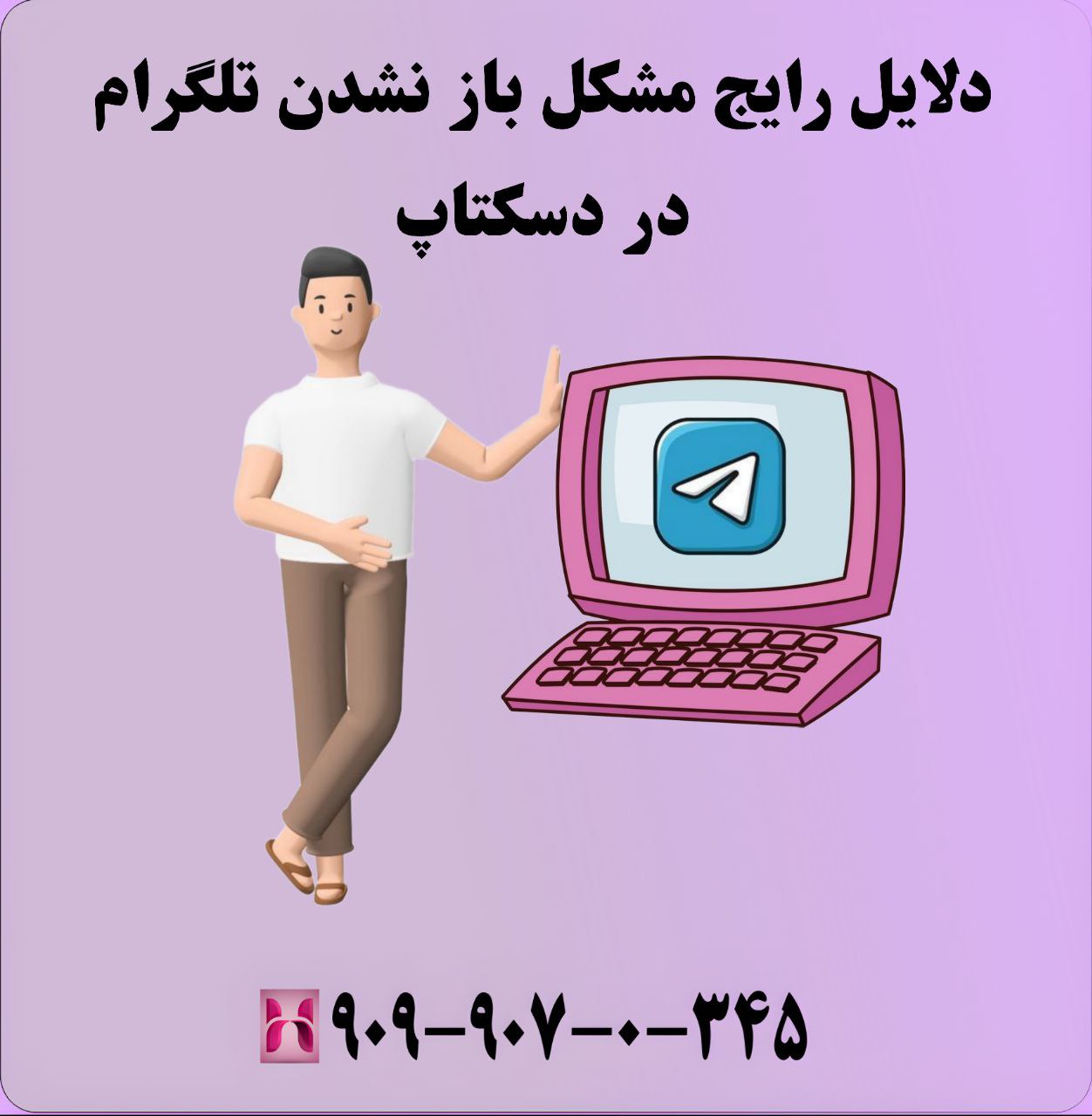 دلایل رایج مشکل باز نشدن تلگرام در دسکتاپ